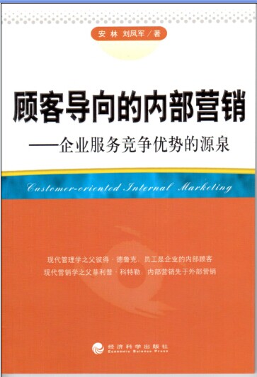 顧客導(dǎo)向的內(nèi)部營(yíng)銷(xiāo)-企業(yè)服務(wù)競(jìng)爭(zhēng)優(yōu)勢(shì)的源泉