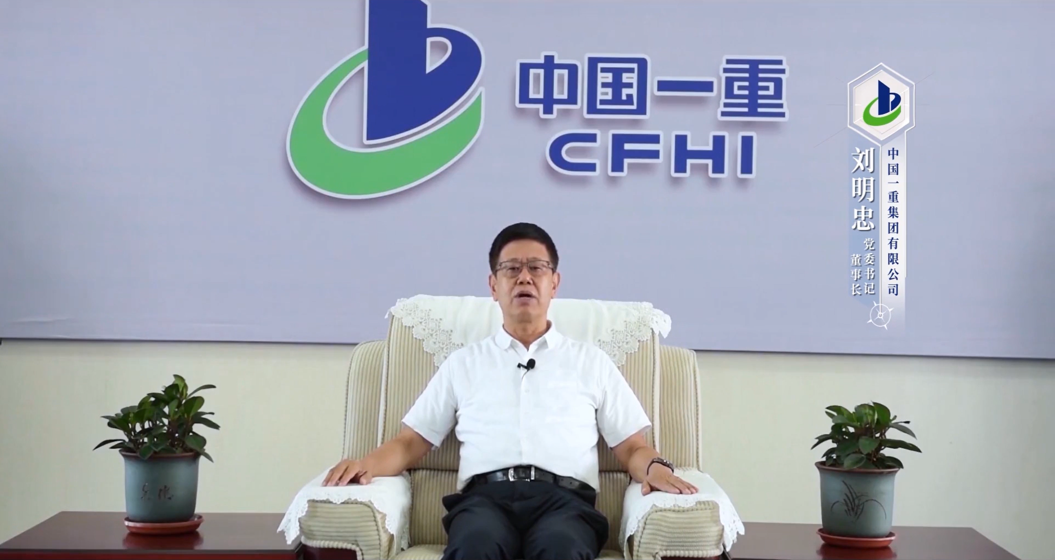 劉明忠 中國一重集團(tuán)有限公司黨委書記、董事長
